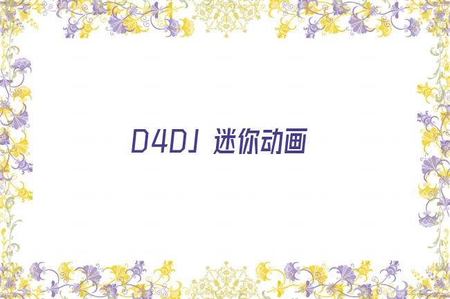 D4DJ 迷你动画剧照